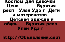 Костюм для девочки › Цена ­ 1 000 - Бурятия респ., Улан-Удэ г. Дети и материнство » Детская одежда и обувь   . Бурятия респ.,Улан-Удэ г.